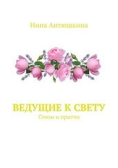 Нина Антюшкина - Ведущие к Свету. Стихи и притчи