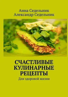 Александр Седельник Счастливые кулинарные рецепты. Для здоровой жизни обложка книги