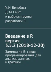 У. Венэбльз - Введение в R версия 3.5.2 (2018-12-20). Заметки по R - среда программирования для анализа данных и графики