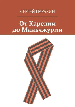 Сергей Парахин От Карелии до Маньчжурии обложка книги