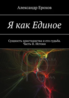 Александр Ерохов Я как Единое. Сущность христианства и его судьба. Часть II. Истоки обложка книги