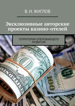 В. Жиглов Эксклюзивные авторские проекты казино-отелей. Территория опережающего развития