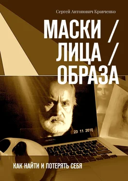 Сергей Кравченко Маски / Лица / Образа. Как найти и потерять себя обложка книги