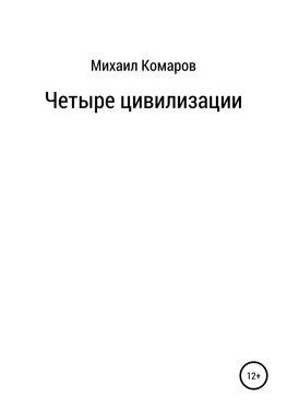 Михаил Комаров Четыре цивилизации обложка книги