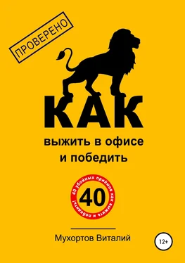 Виталий Мухортов Как выжить в офисе и победить. 40 убойных приёмов обложка книги