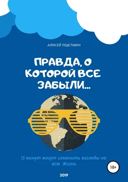 Алексей Подставин Правда, о которой все забыли… обложка книги