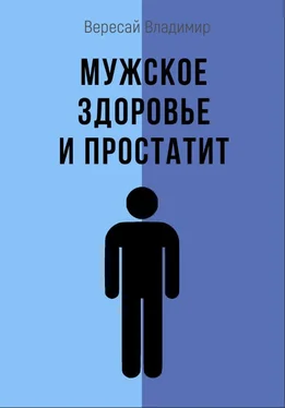Владимир Вересай Мужское здоровье и простатит обложка книги