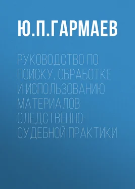 Юрий Гармаев Руководство по поиску, обработке и использованию материалов следственно-судебной практики обложка книги