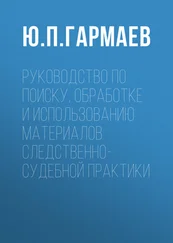 Юрий Гармаев - Руководство по поиску, обработке и использованию материалов следственно-судебной практики
