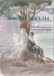 Иеромонах Тихон (Барсуков) - Земные ангелы (сборник)