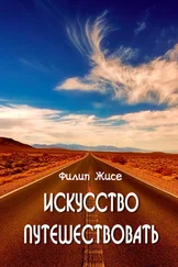 Филип Жисе - Искусство путешествовать