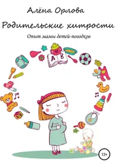 Алёна Орлова - Родительские хитрости. Опыт мамы детей-погодков