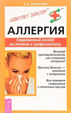 Валентина Стручкова Аллергия. Современный взгляд на лечение и профилактику обложка книги