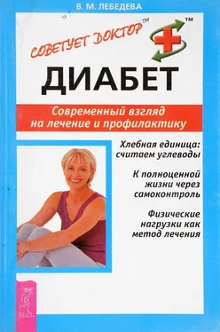 Валентина Лебедева Диабет. Современный взгляд на лечение и профилактику обложка книги