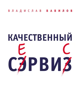 Владислав Вавилов Качественный сервис. 36 правил обслуживания клиентов в салоне красоты и фитнес-центре обложка книги