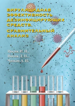 Николай Носик Вирулицидная эффективность дезинфицирующих средств. Сравнительный анализ обложка книги