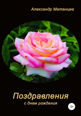 Александр Матанцев Поздравления с днем рождения обложка книги