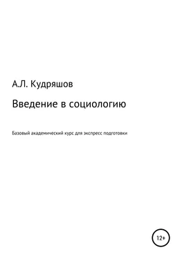 Александр Кудряшов Введение в социологию обложка книги