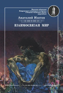 Анатолий Изотов Взаимосвязан мир. Фантастическая поэзия и проза обложка книги