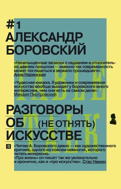 Александр Боровский Разговоры об искусстве. (Не отнять) обложка книги