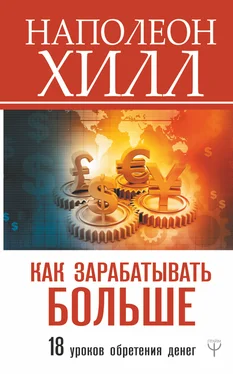 Наполеон Хилл Как зарабатывать больше. 18 уроков обретения денег обложка книги