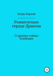 Игорь Карпов - Романтичное сердце Дракона. О древних тайнах Камбоджи