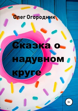 Олег Огородник Сказка о надувном круге