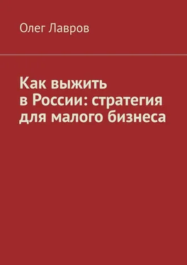 Олег Лавров Как выжить в России: стратегия для малого бизнеса обложка книги