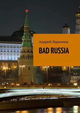 Андрей Ларионов BAD RUSSIA обложка книги