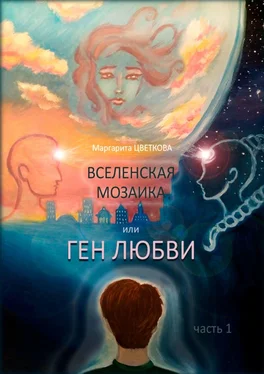 Маргарита Цветкова ВСЕЛЕНСКАЯ МОЗАИКА, или ГЕН ЛЮБВИ. Часть 1 обложка книги