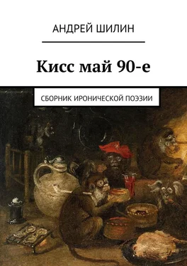 Андрей Шилин Кисс май 90-е. Сборник иронической поэзии обложка книги