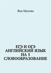 Яна Малова - ЕГЭ и ОГЭ. Английский язык на 5. Словообразование