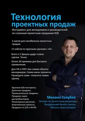 Михаил Голубев - Технология проектных продаж. Инструмент для менеджеров и руководителей по сложным проектным продажам B2B