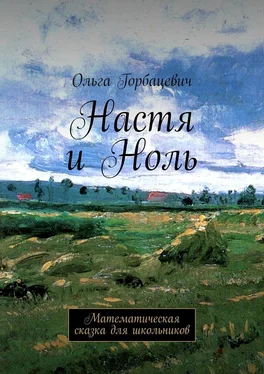 Ольга Горбацевич Настя и Ноль. Математическая сказка для школьников обложка книги