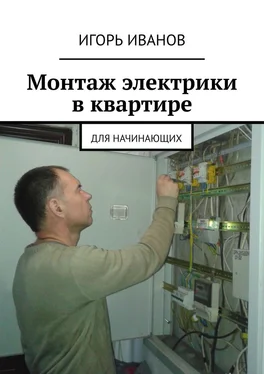 Игорь Иванов Монтаж электрики в квартире. Для начинающих