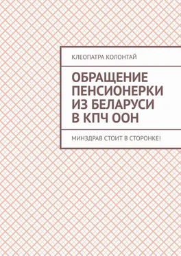 Клеопатра Колонтай Обращение пенсионерки из Беларуси в КПЧ ООН. Минздрав стоит в сторонке! обложка книги