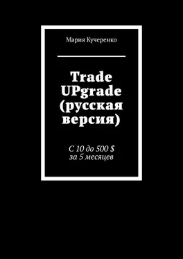 Мария Кучеренко Trade UPgrade (русская версия). С 10 до 500 $ за 5 месяцев обложка книги