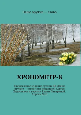 Сергей Ходосевич Хронометр-8 обложка книги