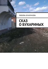 Любовь Бухаринова - Сказ о Бухариных