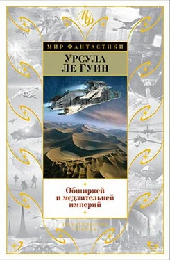 Урсула Ле Гуин Безбрежней и медлительней империй… обложка книги