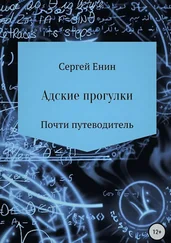 Сергей Енин - Адские прогулки