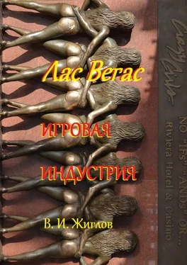 В. Жиглов Лас-Вегас. Игровая индустрия обложка книги