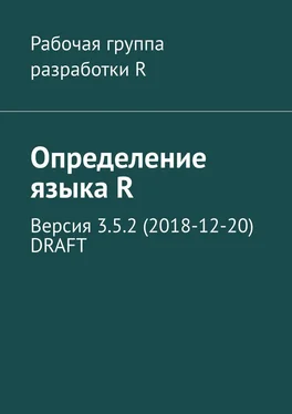 Александр Фоменко Определение языка R. Версия 3.5.2 (2018-12-20) DRAFT обложка книги