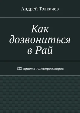 Андрей Толкачев Как дозвониться в Рай. 122 приема телепереговоров обложка книги