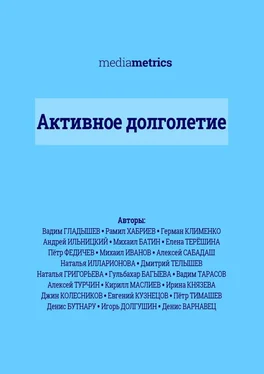 Алексей Сабадаш Активное долголетие обложка книги