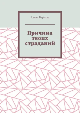 Алена Баркова Причина твоих страданий обложка книги