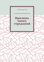Алена Баркова - Причина твоих страданий