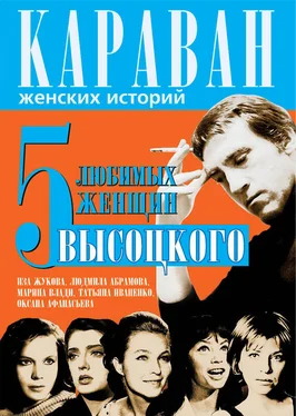 Юрий Сушко 5 любимых женщин Высоцкого. Иза Жукова, Людмила Абрамова, Марина Влади, Татьяна Иваненко, Оксана Афанасьева обложка книги