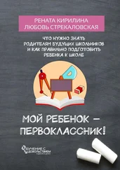 Любовь Стрекаловская - Мой ребенок – первоклассник! Что нужно знать родителям будущих школьников и как правильно подготовить ребенка к школе