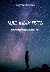 Анатолий Соколов - Млечный Путь. Психологическая повесть